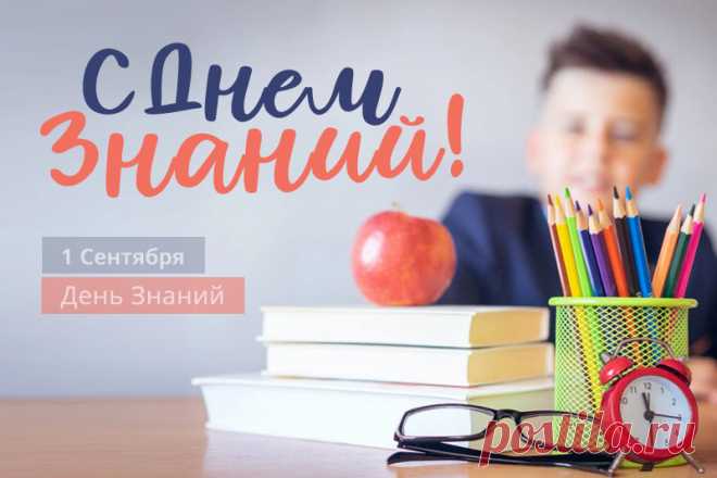 С днем знаний