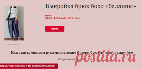 Выкройка брюк женских бохо и как сшить своими руками эти брюки пошагово для начинающих