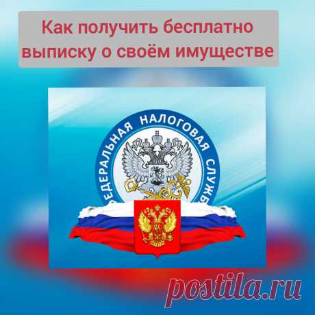Как бесплатно получить выписку о своём имуществе (ЕГРН) Очень часто вам необходимо представить в суд выписку о своём имуществе: на дом, квартиру, машину и т.д., но как это сделать, чтобы ...