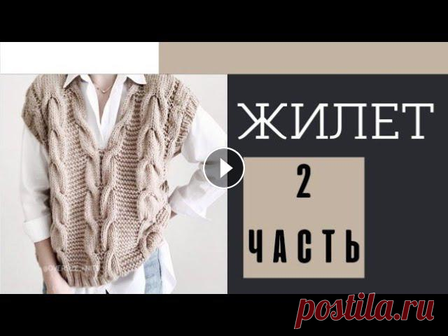 ЭТОТ ЖИЛЕТ ПОБИЛ ВСЕ РЕКОРДЫ✌???????? По многочисленным просьбам вяжем безрукавку спицами. Сегодня я вам расскажу как я вязала стильный жилет, подробный мастер-класс и много полезной информации.Приятного просмотра!▪️1 ЧАСТЬ ЖИЛЕТА . ▪️Эласти...
