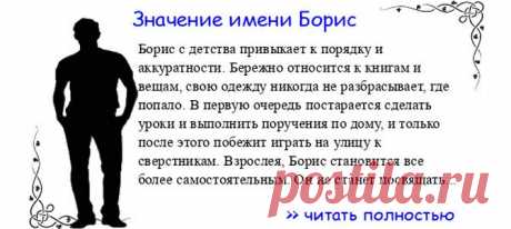 Значение имени БОРИС.  Когда Борис отмечает именины? День ангела Борис. Борис с детства привыкает к порядку и аккуратности. Бережно относится к книгам и вещам, свою одежду никогда не разбрасывает, где попало. В первую очередь постарается сделать уроки и выполнить поручения п...