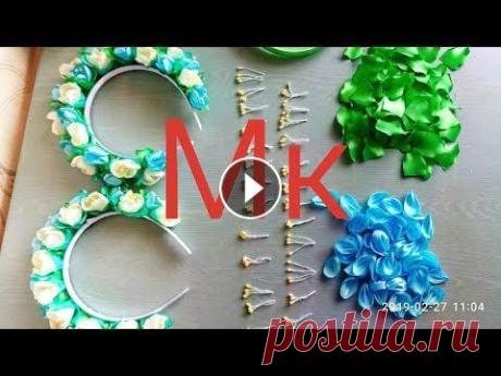 МК Весенний веночек В этом видео я расскажу как сделать весенний веночек своими руками из атласной ленты. Смотрите, стаате лайк и подписывайтесь на мой канал♥...