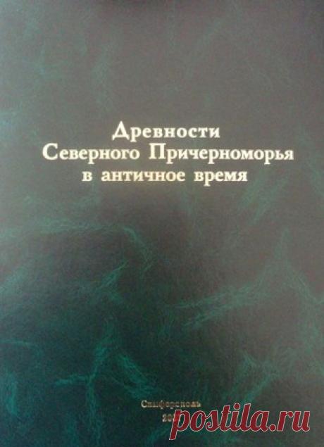 Купить книгу Древности Северного Причерноморья в античное время. Сборник статей. в интернет магазине за 630 руб.