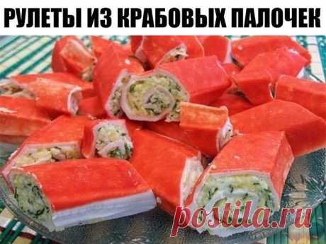 Рулеты из крабовых палочек