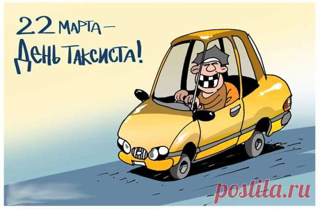 С днем таксиста поздравляем
От души тебя сейчас,
Будет гладкой пусть дорога,
Не иссякнет сил запас!