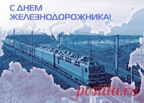 Открытка - Грузовой поезд на фоне России. С днём железнодорожника