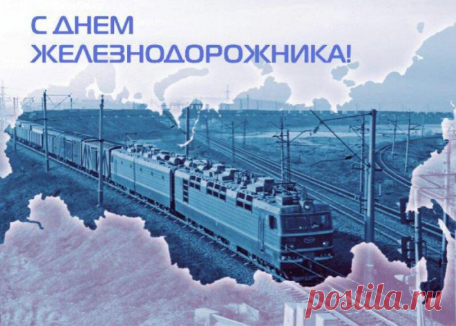 Открытка - Грузовой поезд на фоне России. С днём железнодорожника