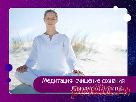 Медитация: очищение сознания для поиска ответов Закройте глаза и представьте перед мысленным взором белый-белый экран. Это может быть классная доска, лист ватмана или что угодно. Поднимите глаза (разумеется, закрытые) вверх, отметьте, что экран поднимается высоко-высоко, даже края не видно. Затем опустите взгляд вниз, проследите, что и...