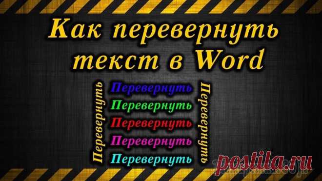 Как перевернуть текст в Word — 5 способов При оформлении документа Word пользователи задаются вопросом, как перевернуть текст в Ворде, например, если нужно перевернуть текст вертикально, или под определенным углом. Сделать это можно нескольки...