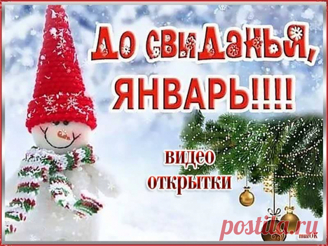 Видео открытки с последним днем января. Скачать * МУЗыкальный подарОК Красивые видео открытки с последним днем января. Скачать бесплатно. До свидания, январь. Февраль стучит уже в окошко.