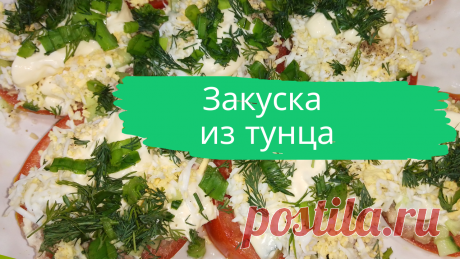 Закуска из тунца. Банка тунца, 2 крепких помидора, 1 свежий огурец, 3 вареных яйца, немного зеленого лука и укропа, соль и перец-по вкусу, 150-200 г. майонеза, 1-2 зубчика чеснока.
#закуска #изтунца #из_тунца #закуска_с_рыбой #закускасрыбой #быстро #просто #вкусно #готовить_просто