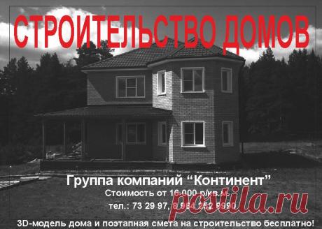 строительство домов под ключ.