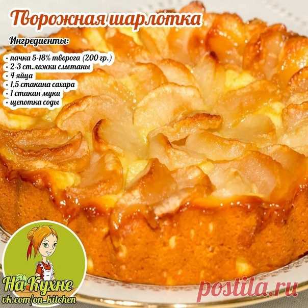 Яйца растереть с сахаром, добавить творог, муку с содой и сметану, перемешать с помощью миксера.

Яблоки режем на дольки, сбрызнуть лимоном и укладываем в форму, предварительно смазываем форму раст. маслом. Заливаем тесто сверху и выпекаем сорок минут при 180-200 градусах в духовке.

________________________________________________
НА КУХНЕ - РЕЦЕПТЫ
Подписывайся на наш паблик, в нем вы найдете множество вкусных и полезных рецептов.