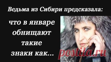 Ведьма из Сибири предсказала: что в январе обнищают такие знаки как… — Копилочка полезных советов