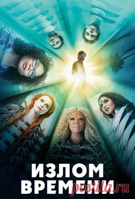 Излом Времени (2018) 
Жанр: фантастика, фэнтези, приключения