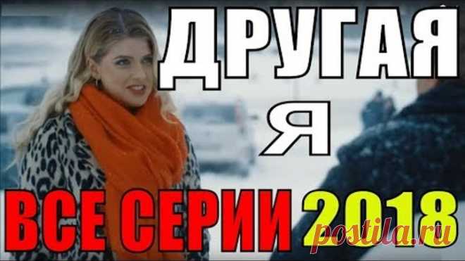 ПРЕМЬЕРА 2018! ДРУГАЯ Я ВСЕ СЕРИИ Русские мелодрамы 2018 новинки, фильмы 2018, сериал 2018 HD