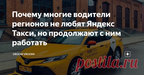 Почему многие водители регионов не любят Яндекс Такси, но продолжают с ним работать