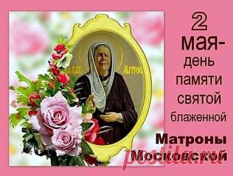 Короткие молитвы                                                                                                                       «Святая праведная старице Матроно, моли Бога о нас!»
«Святая праведница матушка Матрона! Всем людям ты помощница, помоги и мне в беде моей (…..). Не оставь меня помощью и заступничеством своим, моли Господа о рабе Божьем (имя). Во имя Отца и Сына и Святого Духа. Ам