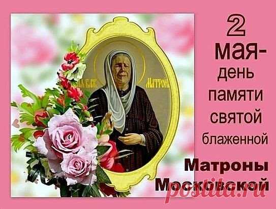 Короткие молитвы                                                                                                                       «Святая праведная старице Матроно, моли Бога о нас!»
«Святая праведница матушка Матрона! Всем людям ты помощница, помоги и мне в беде моей (…..). Не оставь меня помощью и заступничеством своим, моли Господа о рабе Божьем (имя). Во имя Отца и Сына и Святого Духа. Ам