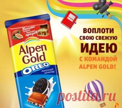 Акция Alpen Gold 2021 на alpengold.me: регистрация кода Прими участие в акции Воплоти свою свежую идею, выиграй миллион рублей и другие призы! Зарегистрировать код на alpengold.me.