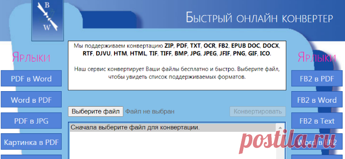 Быстрый конвертер файлов для ZIP, PDF, OCR, TXT, FB2, DOC, DOCX, RTF, DJVU, HTM, HTML, TIF, TIFF, BMP, JPG, JPEG, JFIF, PNG, GIF, ICO