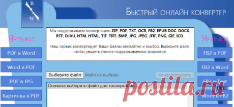 Быстрый конвертер файлов для ZIP, PDF, OCR, TXT, FB2, DOC, DOCX, RTF, DJVU, HTM, HTML, TIF, TIFF, BMP, JPG, JPEG, JFIF, PNG, GIF, ICO