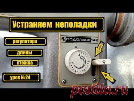 Неполадки регулятора длины стежка на &quot;Подольск-142&quot;