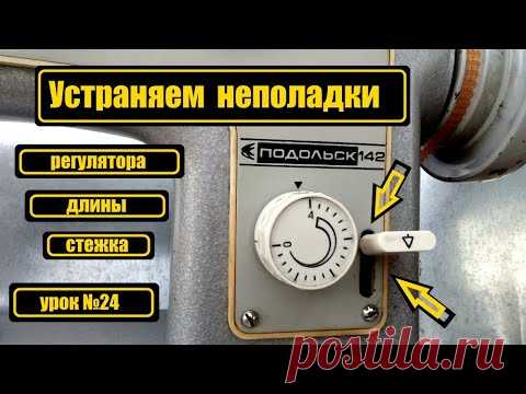 Неполадки регулятора длины стежка на 