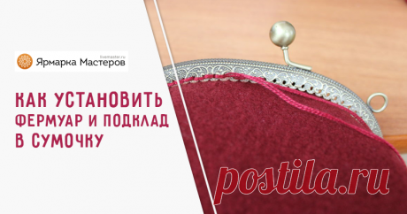 			Как установить фермуар и подклад в сумочку – мастер-класс для начинающих и профессионалов	 Как установить фермуар и подклад в сумочку – бесплатный мастер-класс по теме: Do It Yourself / Сделай сам ✓Пошагово ✓С фото ✓Материалы: фермуар,игла,нитки,ткань,бивер