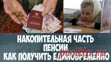 Накопительная часть пенсии как получить единовременно