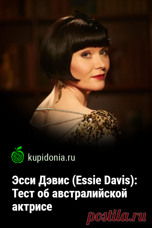 Эсси Дэвис (Essie Davis): Тест об австралийской актрисе. Пройдите интересный тест о жизни и творчестве австралийской актрисы Эсси Дэвис, сыгравшей главную роль в детективном сериале «Леди-детектив мисс Фрайни Фишер». Что вы знаете о ней и её ролях в кино и театре?