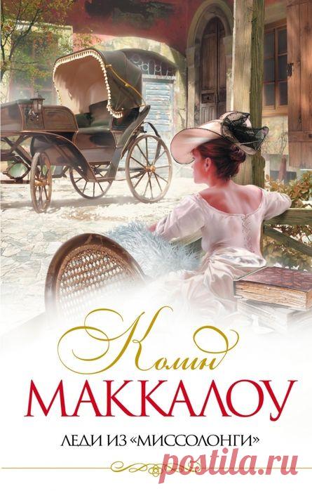 Колин Маккалоу "Леди из Миссолонги"