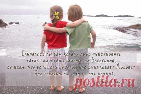 Случалось ли вам когда-либо чувствовать такое единство с миром, со Вселенной, со всем, что есть, при котором вас охватывает Любовь?