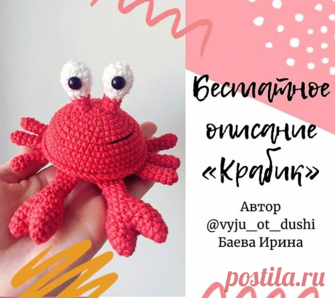 Бесплатный мастер-класс по вязанию Крабик крючком. Автор описания - Ирина Баева.