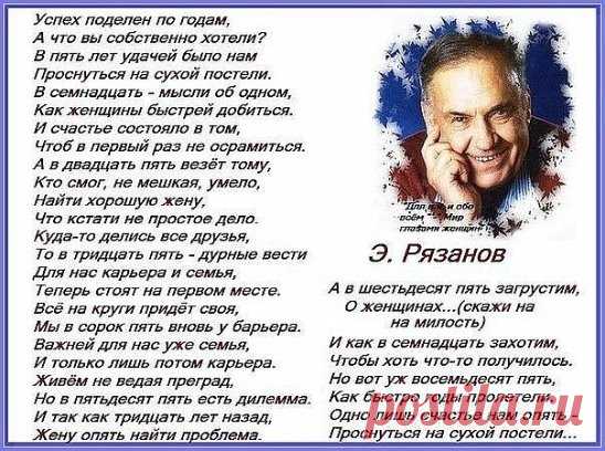 Замечательные стихи Э. Рязанова!