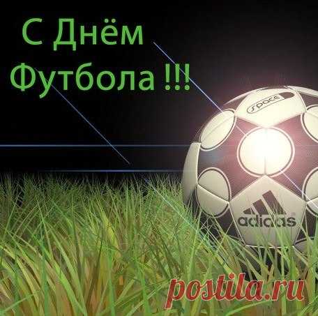 С Днем футбола поздравляю,
Всем здоровья пожелаю,
Зрелищ ярких день за днем,
Пусть футбол наш процветает,
По миру идет победным путем!