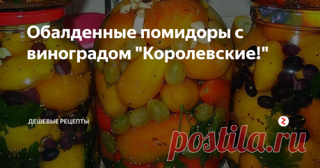Обалденные помидоры с виноградом "Королевские!"  Недавно были с женой у бабули и открыли баночку помидоры по новому бабушкиному рецепту. Это просто прекрасно! Вкус очень необычный, насыщенный и ядреный. Обещаю, любителям помидорки понравится!
Ингредиенты:
1. Сладкий перчик
2. Помидора