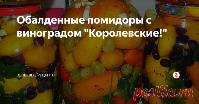 Обалденные помидоры с виноградом 