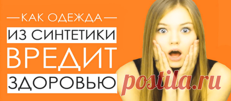 Как синтетика вредит вашей коже | На всякий случай