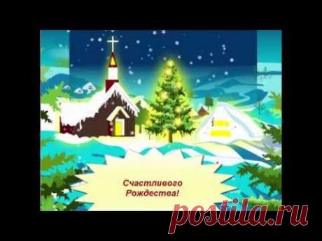Счастливого Рождества