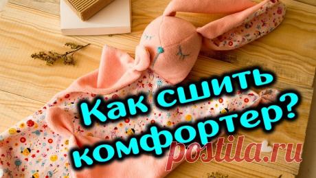 Шьём игрушку-комфортер. Видео МК
#выкройки #мастер_класс#шитье #идеи