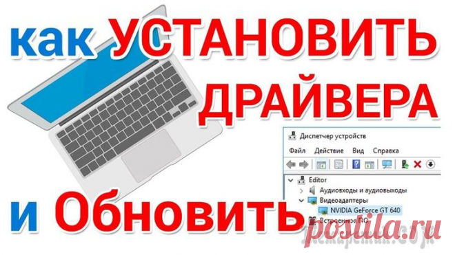 Как правильно установить драйвер на компьютер с системой Windows 10 Многие начинающие пользователи ПК и ноутбуков часто спрашивают о том, как установить драйвера на Виндовс 10, ведь компьютер почему-то отказывается выполнять те или иные необходимые владельцу функции, ...
