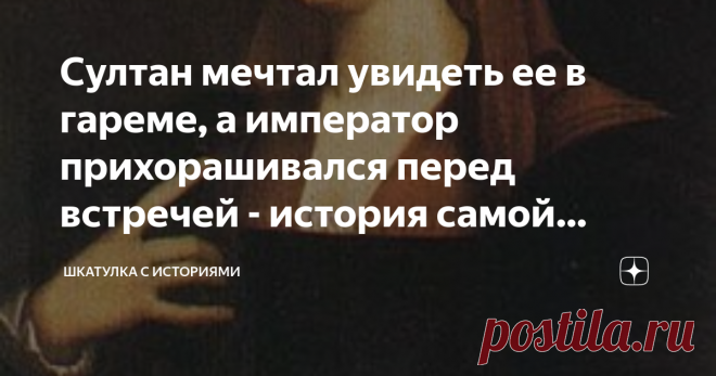 Султан мечтал увидеть ее в гареме, а император прихорашивался перед встречей - история самой красивой женщины Европы. Ч.1 Страшная резня в итальянском городке Фонди продолжалась четыре часа, безжалостные османские пираты во главе с Хайреддином Барбароссой грабили, опустошали и жгли город, в поиске драгоценностей выбрасывали даже трупы из гробниц, разорили близлежащий монастырь, убив всех мошашек. Все, кто выжил, были уведены в рабство.
Кроме той, что на самом деле была цел...
