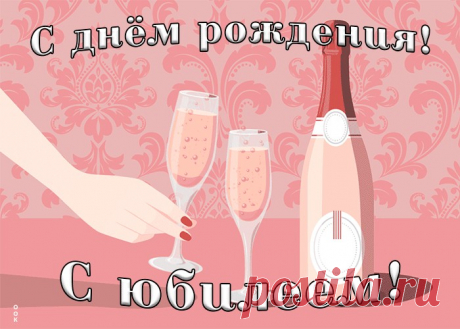 Картинка гиф с юбилеем женщине порадует получателя и сделает настроение праздничным. Подборка анимационных открыток с юбилеем, скачивайте бесплатно.