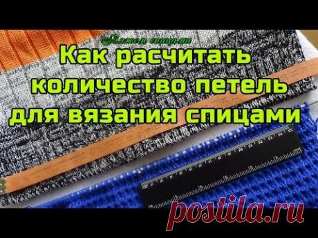 Как рассчитать количество петель при вязании спицами