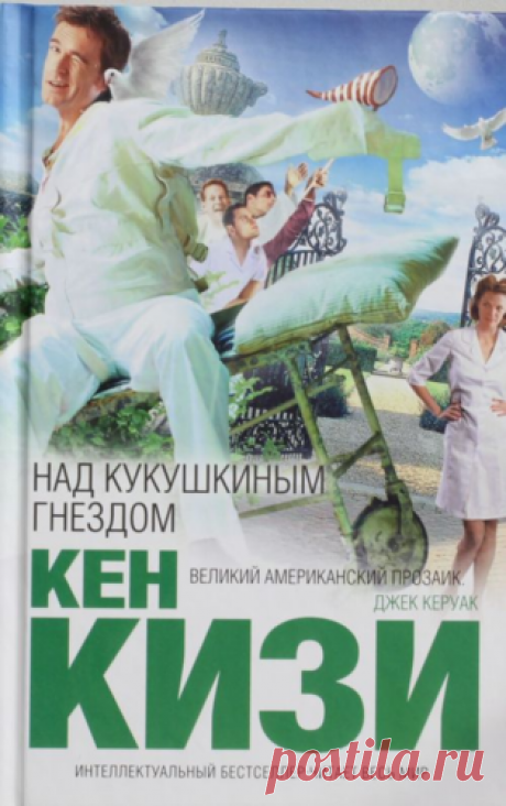 Кизи, Кен Над кукушкиным гнездом