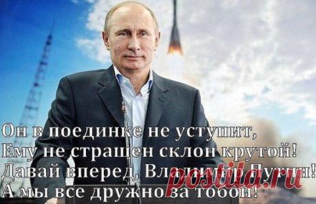 Если вы за Путина и Россию - тогда вступайте в группу ==>> https://ok.ru/ya..za..putina
Поддержите Россию и Путина!!!