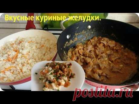 Как приготовить вкусные куриные желудки.