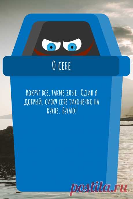 Цитата про «Себя» — Вокруг все, такие злые. Один я добрый, сижу себе…