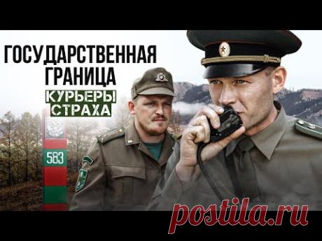 ГОСУДАРСТВЕННАЯ ГРАНИЦА. КУРЬЕРЫ СТРАХА - Двухсерийный фильм / Военный фильм